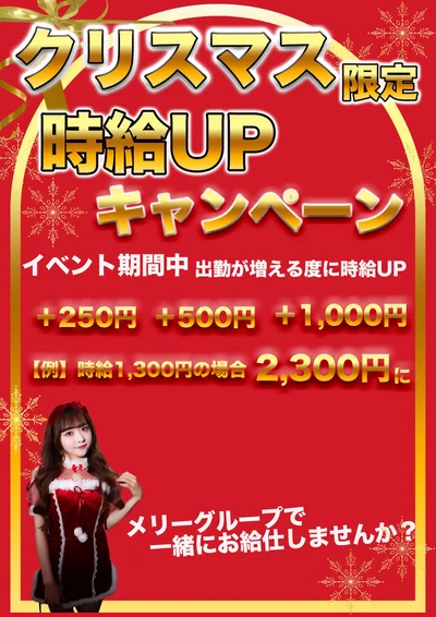 クリスマス時給最大1000円UP