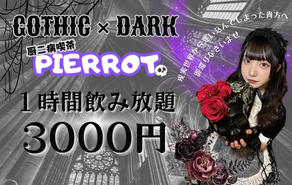 厨二病喫茶PIERROTのイメージ