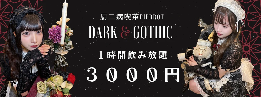 厨二病喫茶PIERROTのイメージ