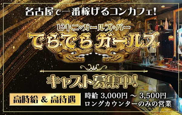 でらでらガールズ