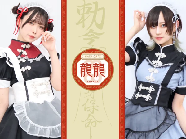 チャイナメイドカフェ　龍龍-ロンロン‐
