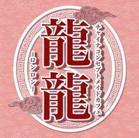チャイナメイドカフェ　龍龍-ロンロン‐