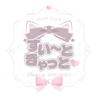 すい〜ときゃっと
