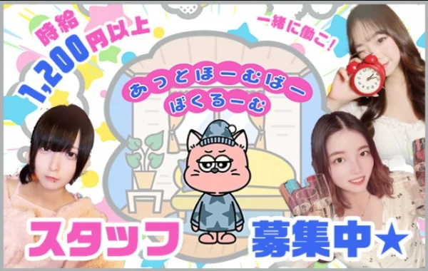 あっとほーむばー　ぼくるーむ