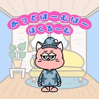 あっとほーむばー　ぼくるーむ