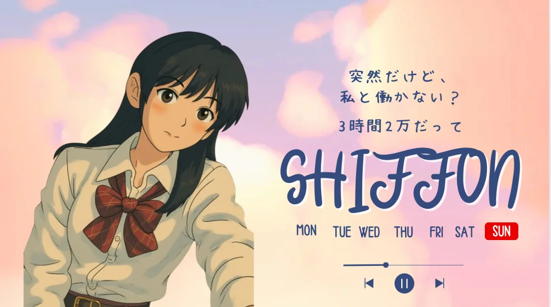 シフォン