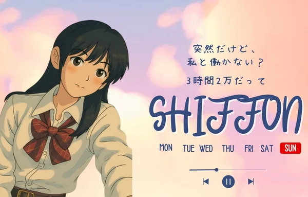 シフォン