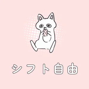 自由シフト❕