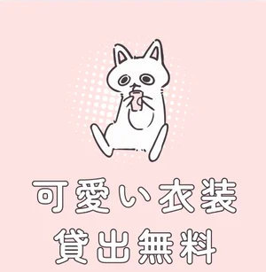 可愛い衣装貸し出し無料❕