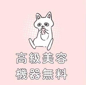 高級美容機器貸し出し無料❕