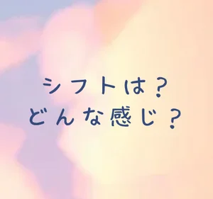 自由シフトだよ