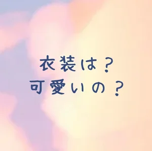 メイド系で可愛いよ