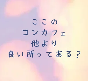 スタッフが優しいのと...