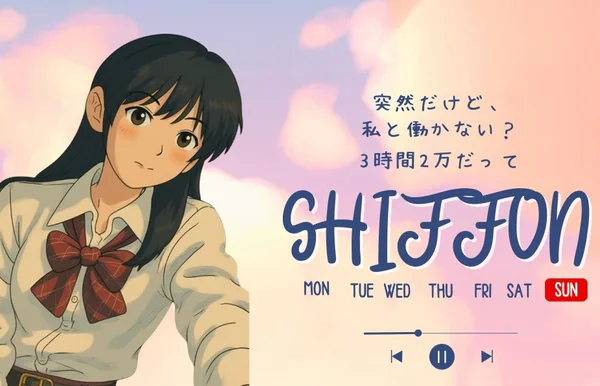 シフォンのイメージ