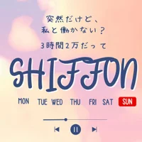 シフォン