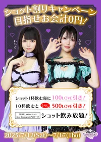 ショットキャンペーン🥃