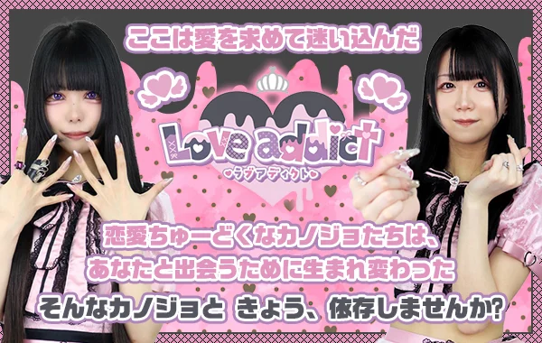 ラブアディクト大阪のイメージ