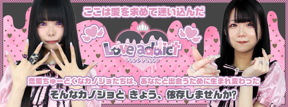 ラブアディクト大阪