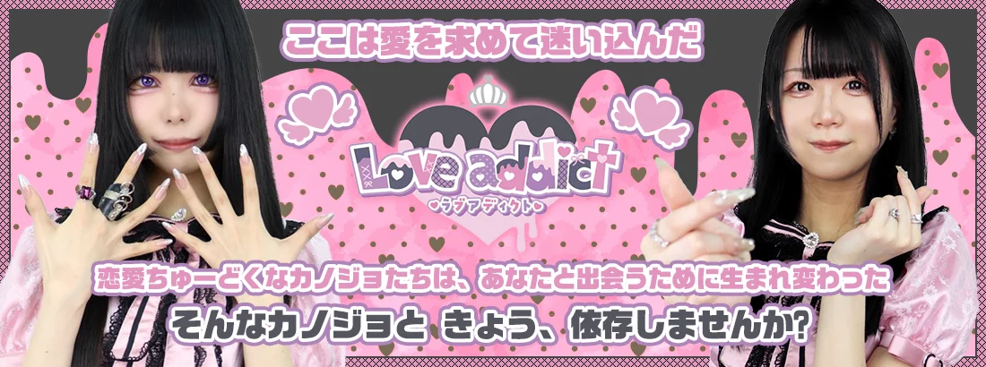 ラブアディクト大阪のイメージ
