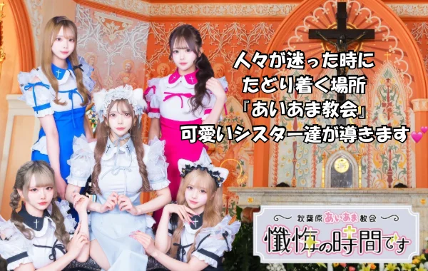 懺悔の時間ですのイメージ