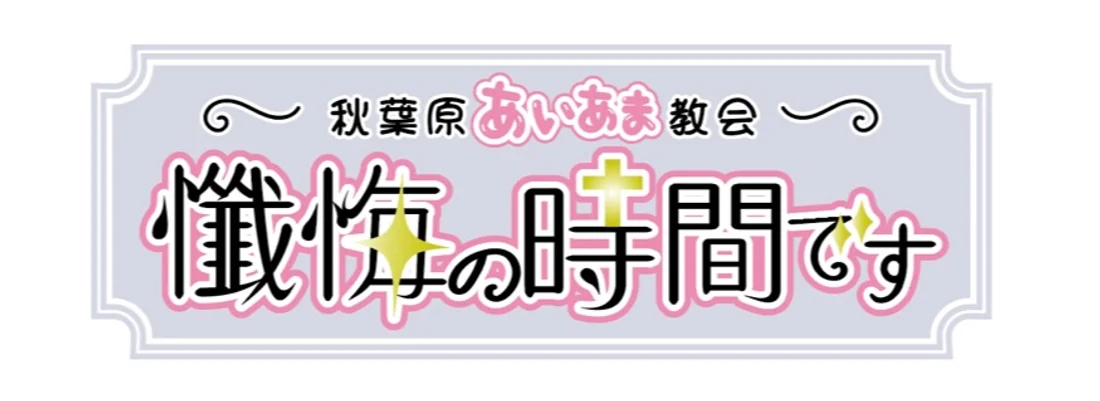 懺悔の時間です