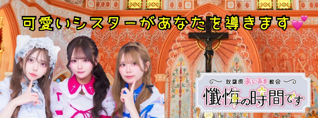 懺悔の時間ですのイメージ