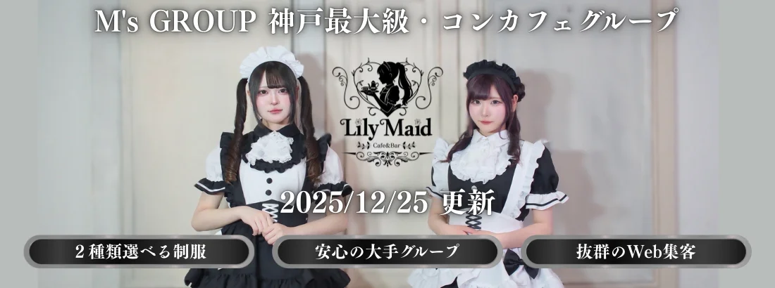 Lily Maid　神戸三宮メイド・コンカフェ　
