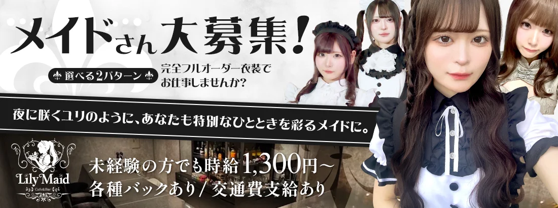 Lily Maid　神戸三宮メイド・コンカフェ　