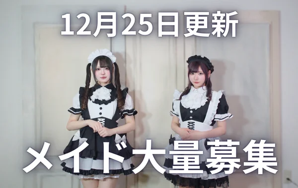 Lily Maid　神戸三宮メイド・コンカフェ　