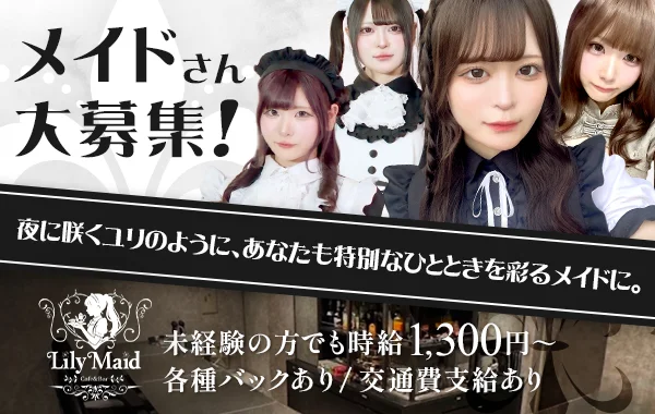 Lily Maid　神戸三宮メイド・コンカフェ　
