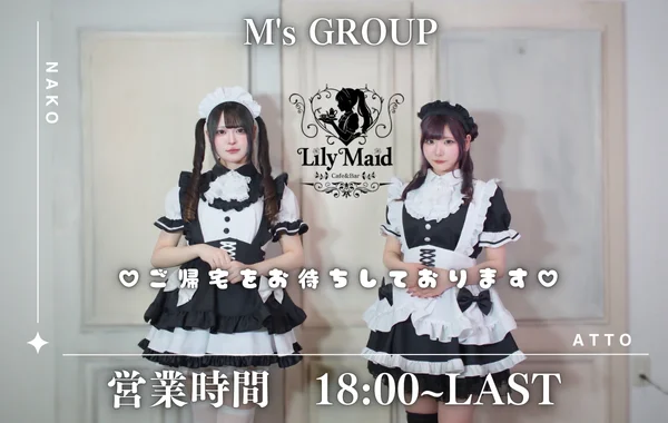 Lily Maid　神戸三宮メイド・コンカフェ　