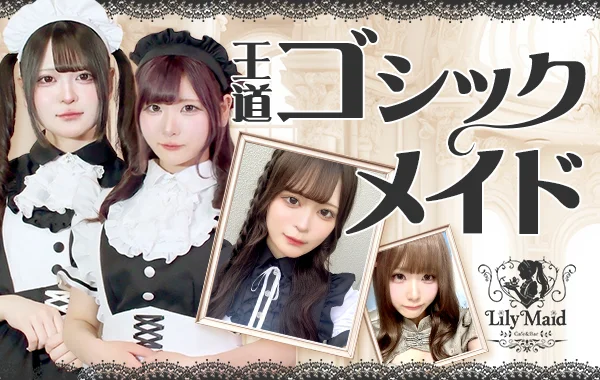 Lily Maid　神戸三宮メイド・コンカフェ　のイメージ