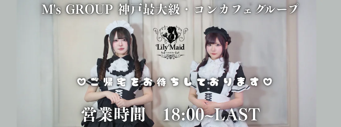 Lily Maid　神戸三宮メイド・コンカフェ　のイメージ