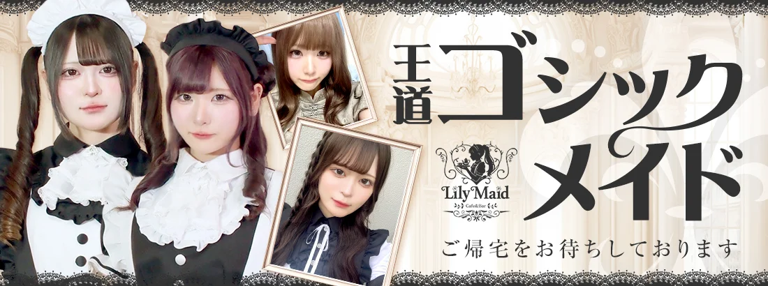 Lily Maid　神戸三宮メイド・コンカフェ　のイメージ