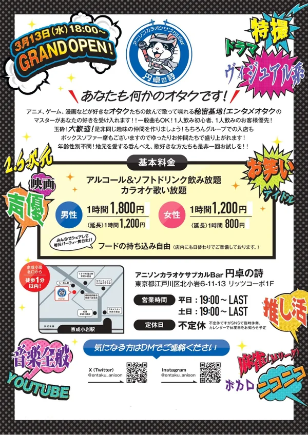 アニソンカラオケサブカルBAR　円卓の詩