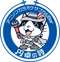 アニソンカラオケサブカルBAR　円卓の詩