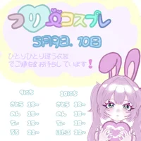 9日、10日✨フリコスイベント✨