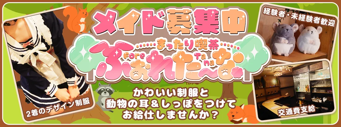 まったり喫茶ふぉれたーな