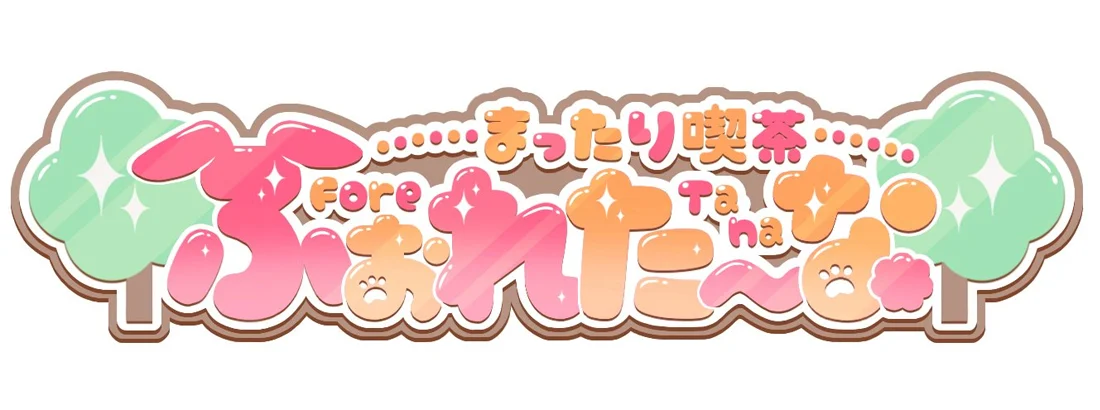 まったり喫茶ふぉれたーなのイメージ