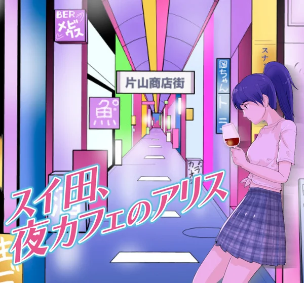 スイ田、夜カフェのアリス