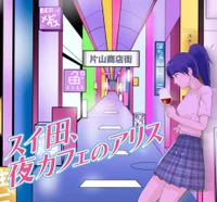 スイ田、夜カフェのアリス