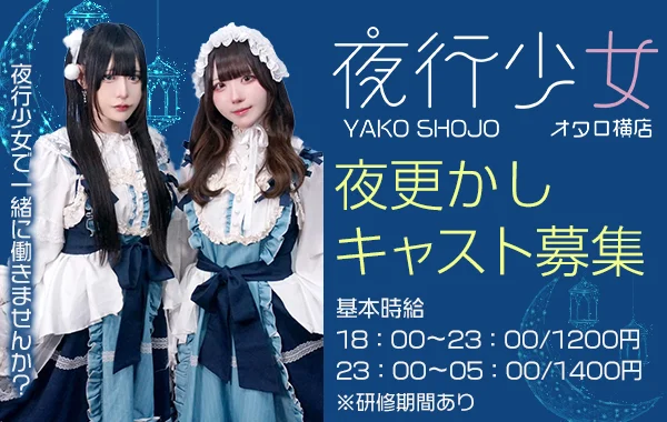 夜行少女オタロ横店