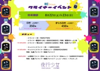 2026/8/22(土)＆8/23(日)クライナーイベント
