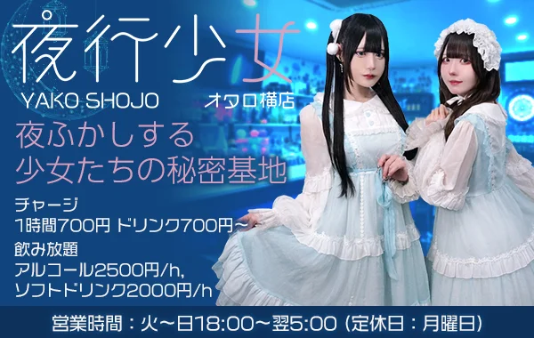 夜行少女オタロ横店のイメージ