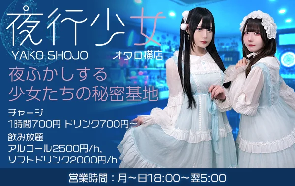 夜行少女オタロ横店