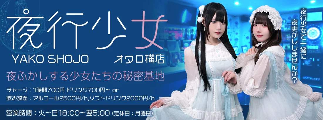夜行少女オタロ横店のイメージ