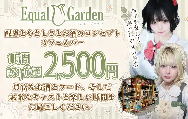 Equal Garden －イコオル・ガーデン－