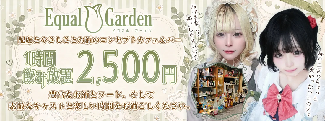 Equal Garden －イコオル・ガーデン－
