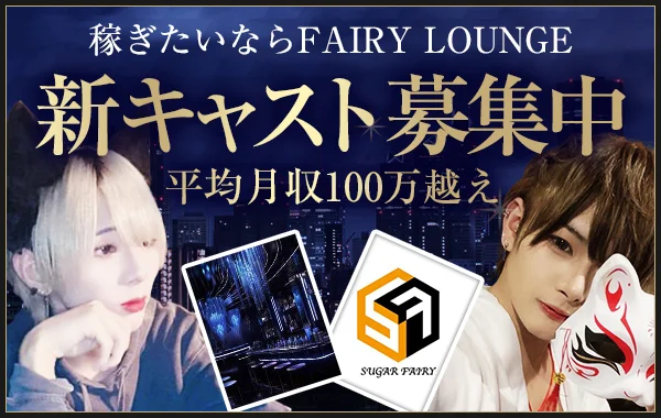 FAIRY LOUNGEのイメージ