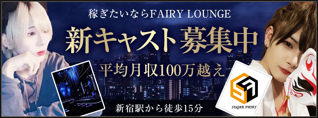 FAIRY LOUNGEのイメージ